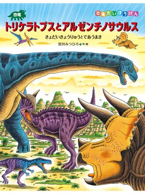 cover image of 恐竜トリケラトプスとアルゼンチノサウルス　きょだいきょうりゅうとであうまき